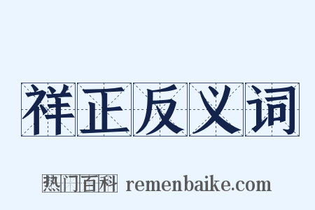 祥正反义词是什么意思的图片